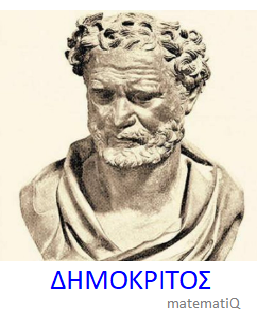 Δημόκριτος ο Αβδηρίτης