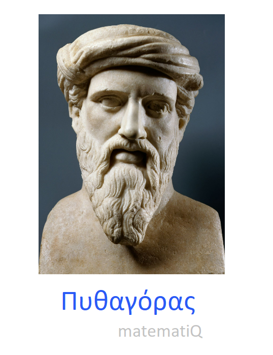 Πυθαγόρας