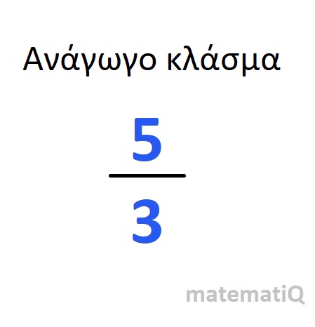 ανάγωγα κλάσματα παράδειγμα