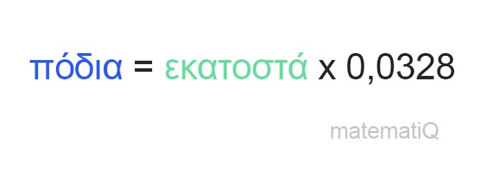 εκατοστά σε πόδια