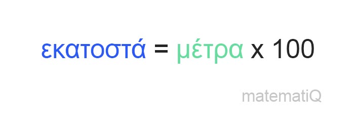 μέτρα σε εκατοστά