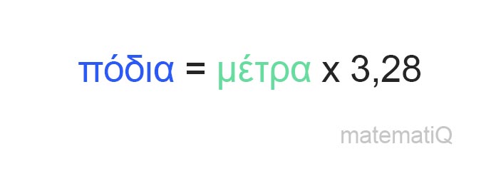 μέτρα σε πόδια