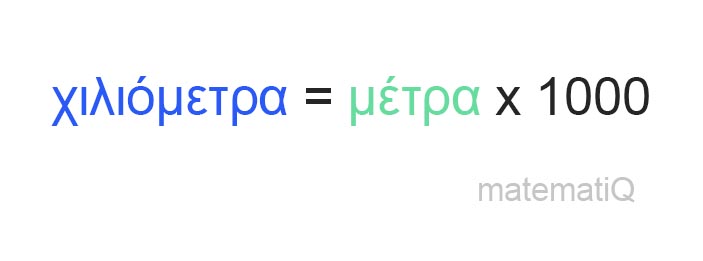 μέτρα σε χιλιόμετρα