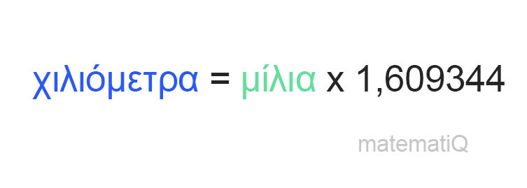 μίλια σε χιλιόμετρα