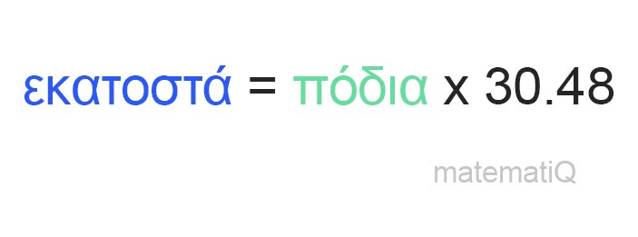 πόδια σε εκατοστά