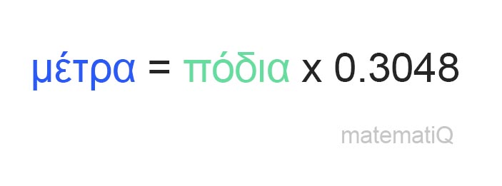 πόδια σε μέτρα