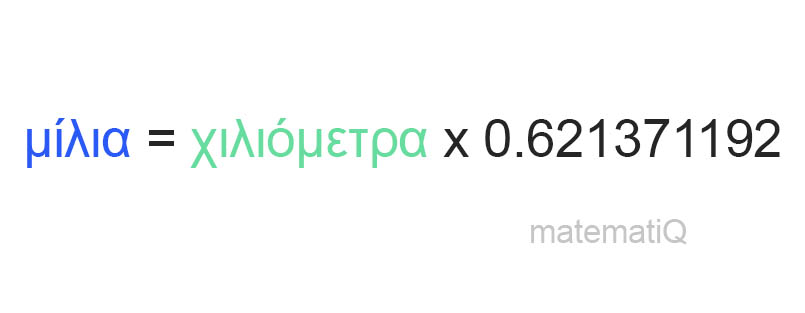 χιλιόμετρα σε μίλια