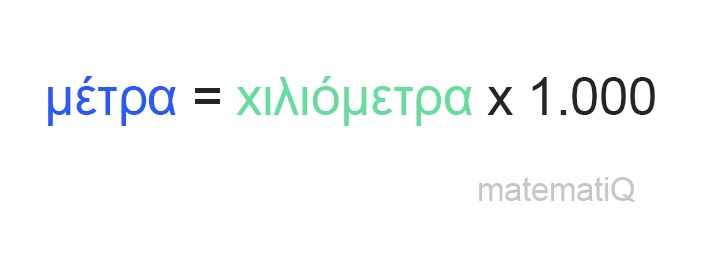 χιλιόμετρα σε μέτρα