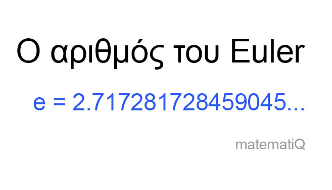 αριθμός e