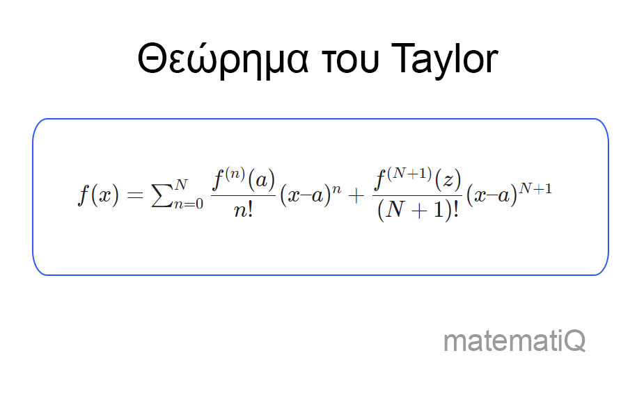 θεώρημα taylor