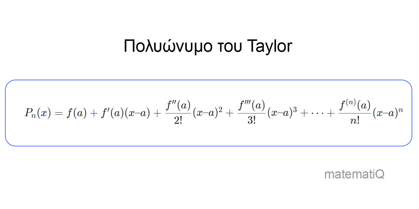 πολυώνυμο taylor