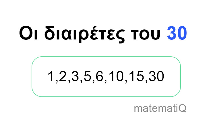Οι διαιρέτες του 30