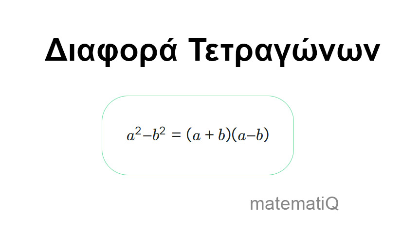 διαφορά τετραγώνων