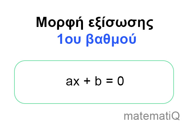 εξίσωση 1ου βαθμού