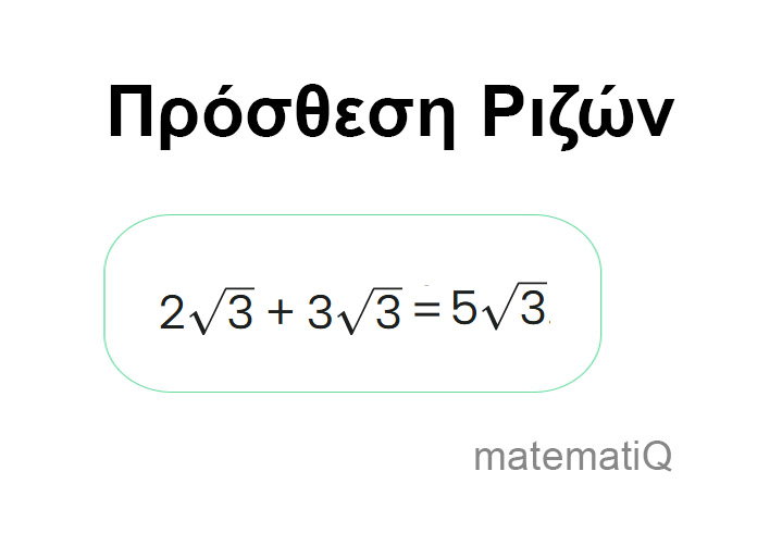 πρόσθεση ριζών