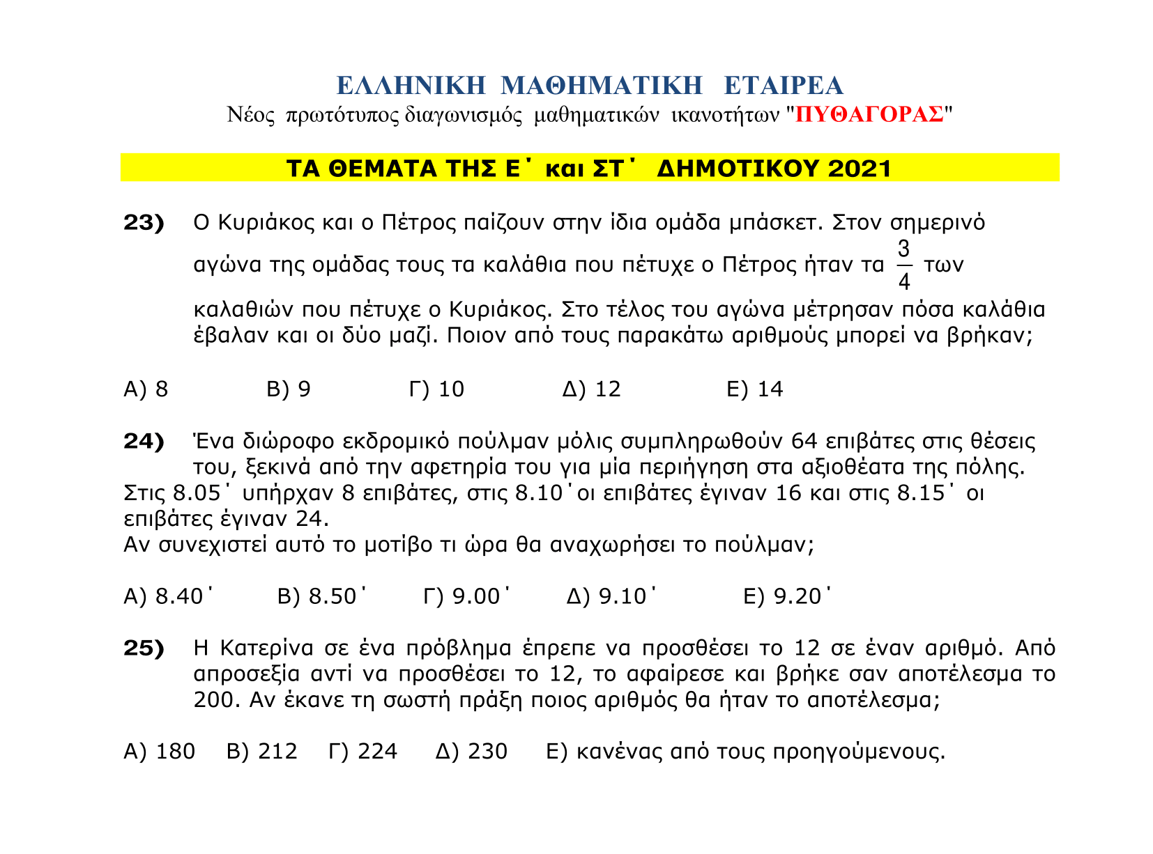 Θέματα πυθαγόρας 2021 στ δημοτικού