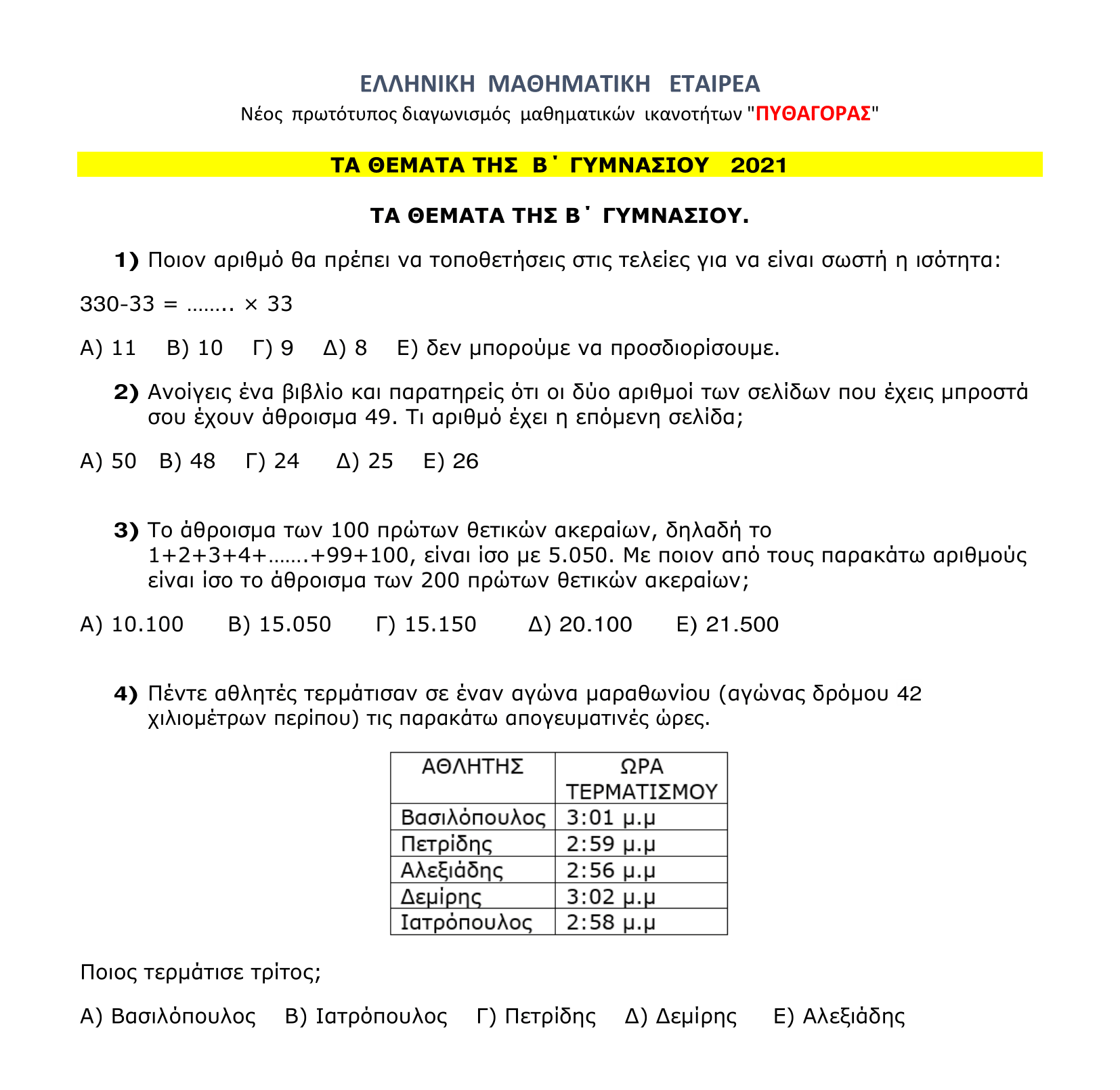 θέματα πυθαγόρα β γυμνασίου 2021