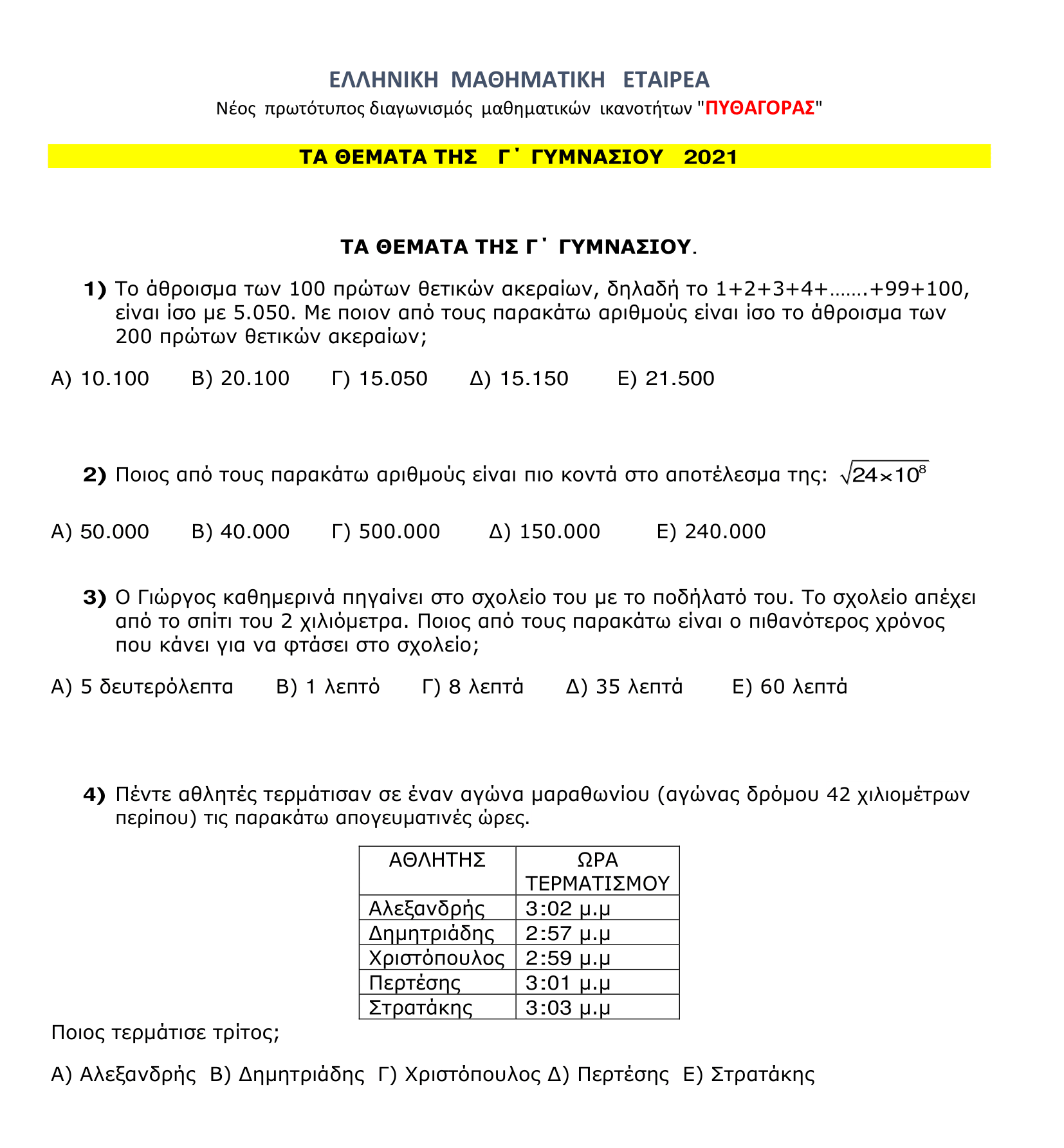 θέματα πυθαγόρα γ γυμνασίου 2021